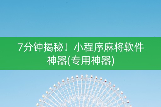 7分钟揭秘！小程序麻将软件神器(专用神器)