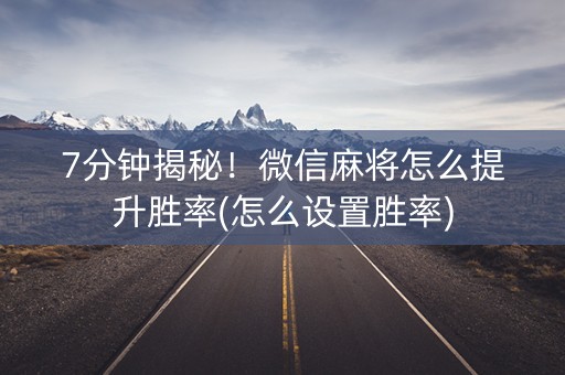 7分钟揭秘！微信麻将怎么提升胜率(怎么设置胜率)