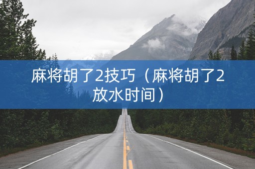 麻将胡了2技巧（麻将胡了2放水时间）