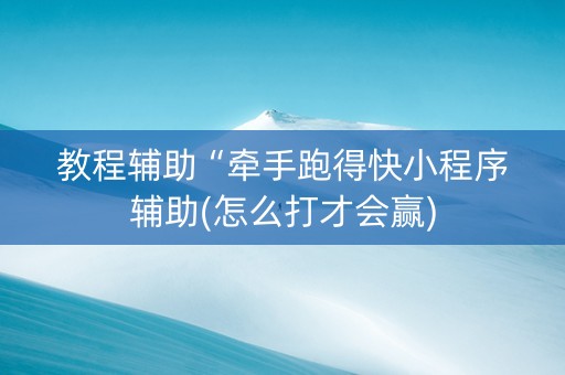 教程辅助“牵手跑得快小程序辅助(怎么打才会赢)