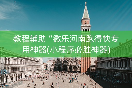 教程辅助“微乐河南跑得快专用神器(小程序必胜神器)