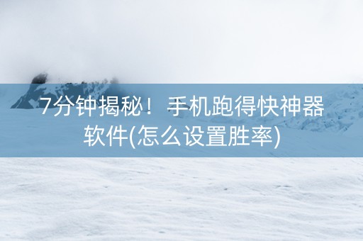 7分钟揭秘！手机跑得快神器软件(怎么设置胜率)