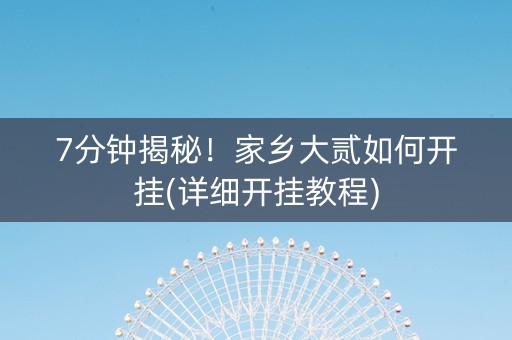 7分钟揭秘！家乡大贰如何开挂(详细开挂教程)