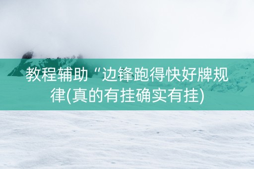 教程辅助“边锋跑得快好牌规律(真的有挂确实有挂)