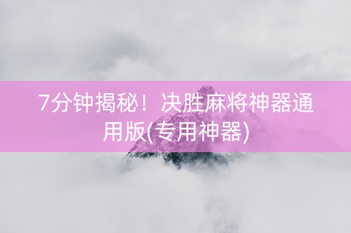 7分钟揭秘！决胜麻将神器通用版(专用神器)