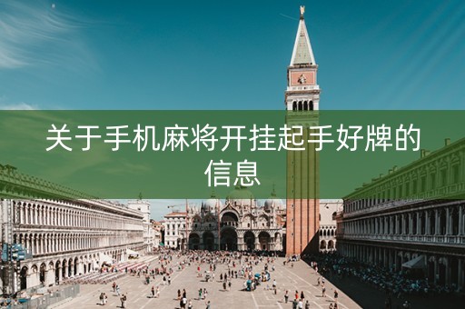 关于手机麻将开挂起手好牌的信息