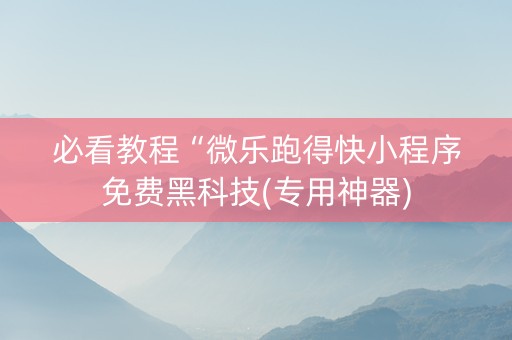 必看教程“微乐跑得快小程序免费黑科技(专用神器)