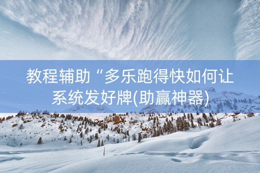 教程辅助“多乐跑得快如何让系统发好牌(助赢神器)
