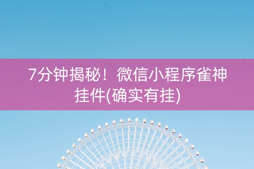 7分钟揭秘！微信小程序雀神挂件(确实有挂)