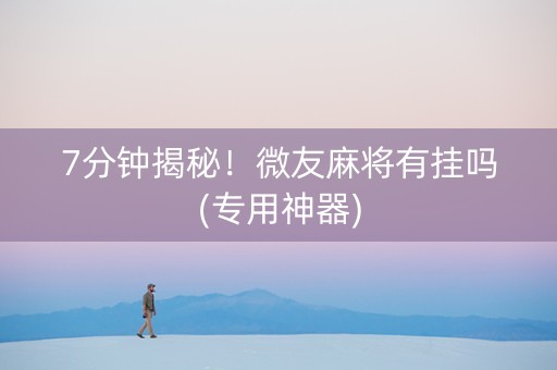 7分钟揭秘！微友麻将有挂吗(专用神器)