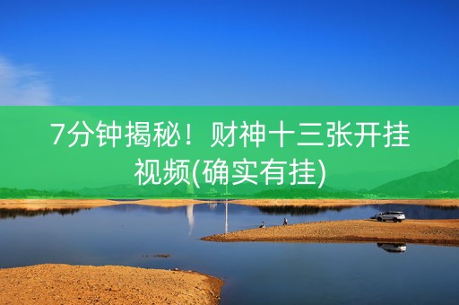 7分钟揭秘！财神十三张开挂视频(确实有挂)