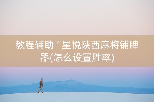 教程辅助“星悦陕西麻将铺牌器(怎么设置胜率)