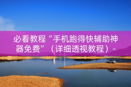 必看教程“手机跑得快辅助神器免费”（详细透视教程）-哔哩哔哩