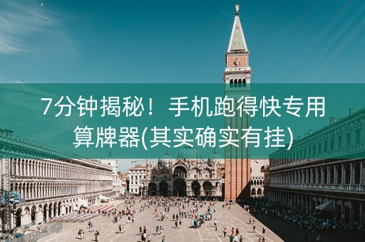 7分钟揭秘！手机跑得快专用算牌器(其实确实有挂)