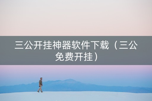 三公开挂神器软件下载（三公免费开挂）