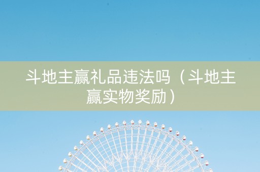 斗地主赢礼品违法吗（斗地主赢实物奖励）