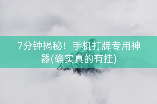 7分钟揭秘！手机打牌专用神器(确实真的有挂)