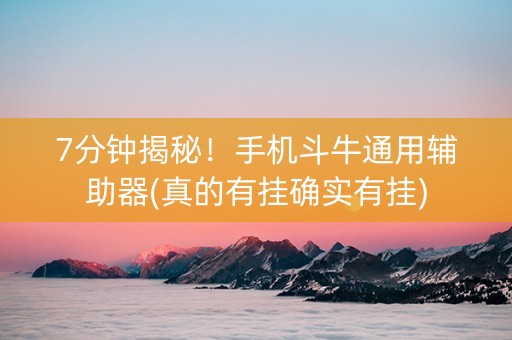 7分钟揭秘！手机斗牛通用辅助器(真的有挂确实有挂)