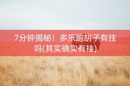 7分钟揭秘！多乐跑胡子有挂吗(其实确实有挂)