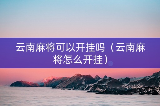 云南麻将可以开挂吗（云南麻将怎么开挂）