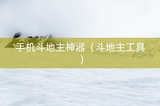 手机斗地主神器（斗地主工具）