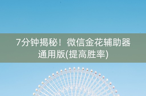 7分钟揭秘！微信金花辅助器通用版(提高胜率)