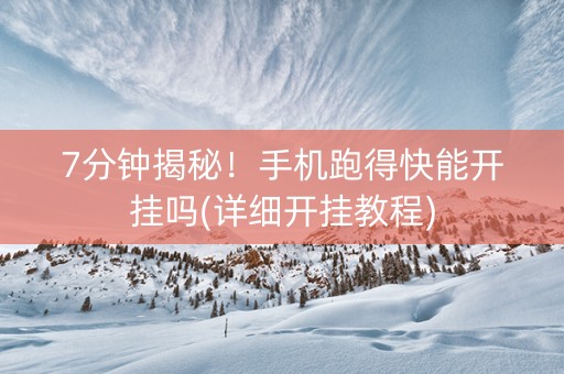 7分钟揭秘！手机跑得快能开挂吗(详细开挂教程)
