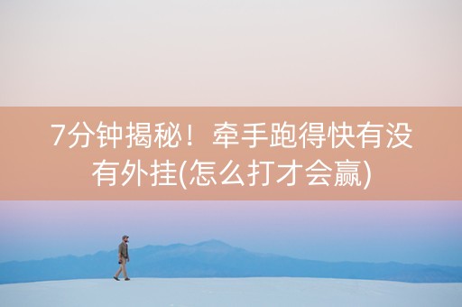7分钟揭秘！牵手跑得快有没有外挂(怎么打才会赢)