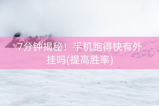 7分钟揭秘！手机跑得快有外挂吗(提高胜率)