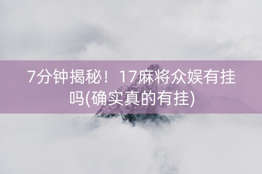 7分钟揭秘！17麻将众娱有挂吗(确实真的有挂)