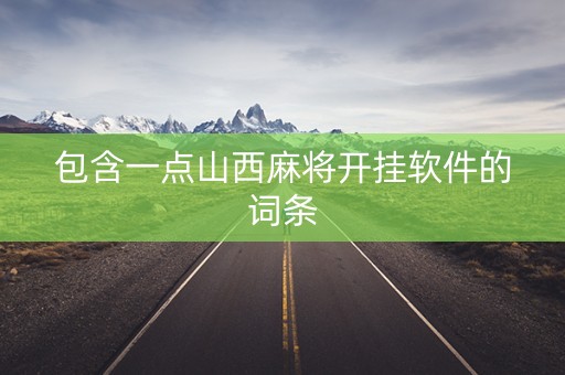 包含一点山西麻将开挂软件的词条