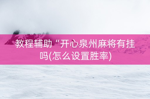 教程辅助“开心泉州麻将有挂吗(怎么设置胜率)