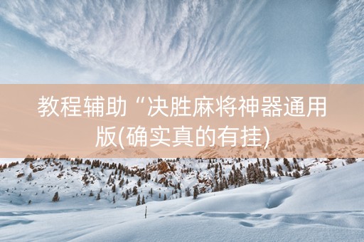 教程辅助“决胜麻将神器通用版(确实真的有挂)