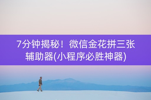 7分钟揭秘！微信金花拼三张辅助器(小程序必胜神器)