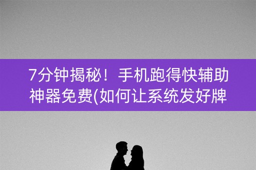 7分钟揭秘！手机跑得快辅助神器免费(如何让系统发好牌)