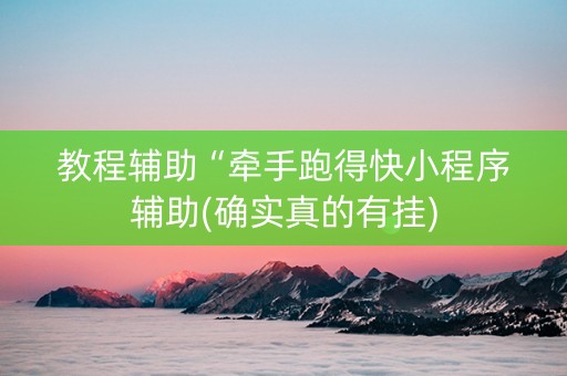 教程辅助“牵手跑得快小程序辅助(确实真的有挂)
