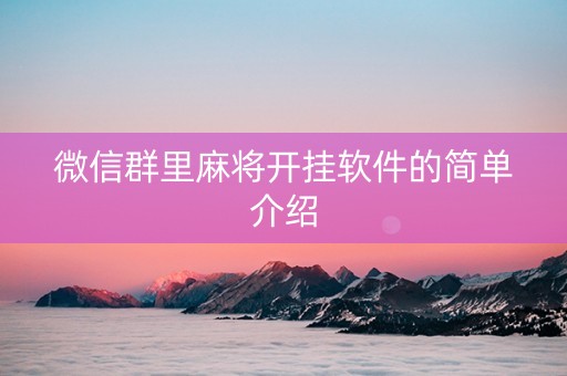 微信群里麻将开挂软件的简单介绍