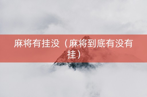 麻将有挂没（麻将到底有没有挂）
