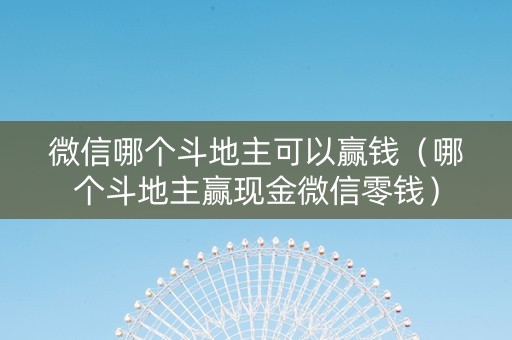 微信哪个斗地主可以赢钱（哪个斗地主赢现金微信零钱）