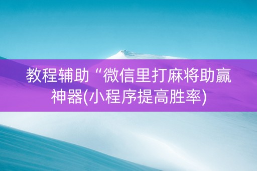 教程辅助“微信里打麻将助赢神器(小程序提高胜率)