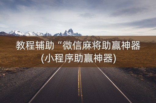 教程辅助“微信麻将助赢神器(小程序助赢神器)