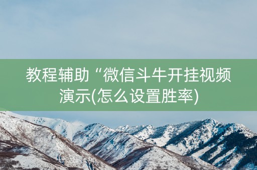 教程辅助“微信斗牛开挂视频演示(怎么设置胜率)