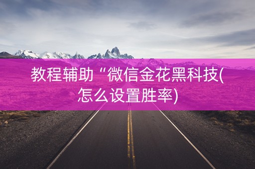 教程辅助“微信金花黑科技(怎么设置胜率)