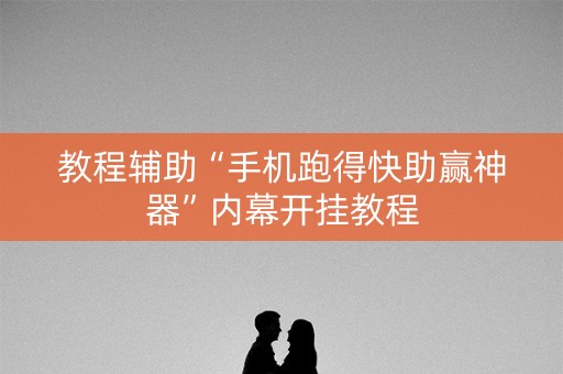教程辅助“手机跑得快助赢神器”内幕开挂教程