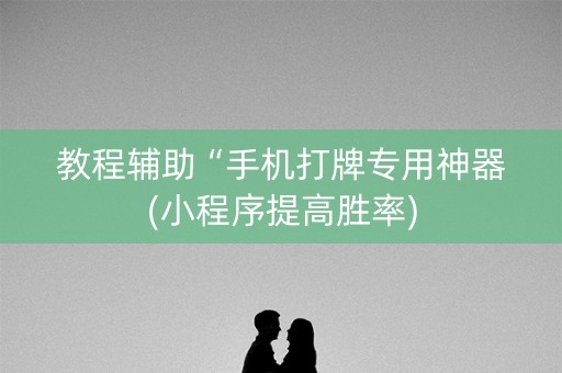 教程辅助“手机打牌专用神器(小程序提高胜率)