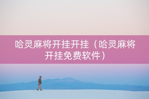 哈灵麻将开挂开挂（哈灵麻将开挂免费软件）