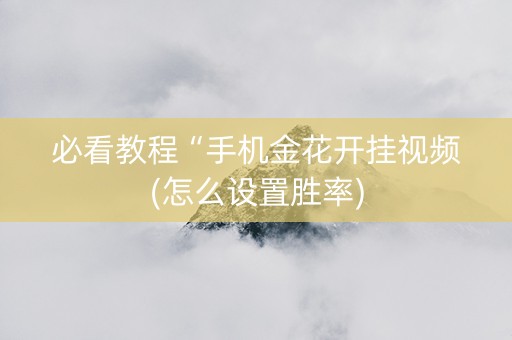 必看教程“手机金花开挂视频(怎么设置胜率)
