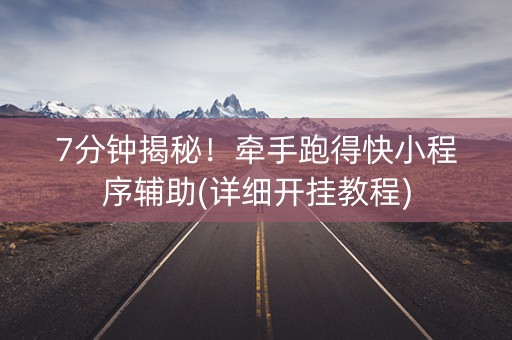 7分钟揭秘！牵手跑得快小程序辅助(详细开挂教程)