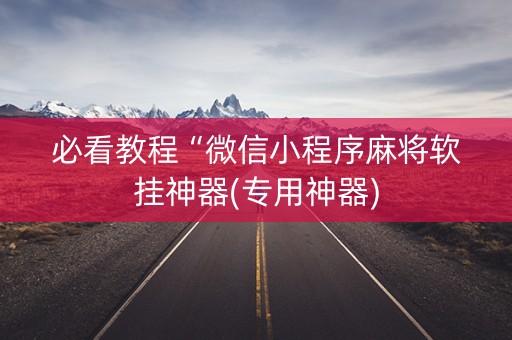 必看教程“微信小程序麻将软挂神器(专用神器)