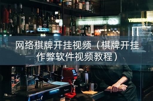 网络棋牌开挂视频（棋牌开挂作弊软件视频教程）